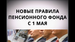 Новые правила пенсионного фонда с 1 мая