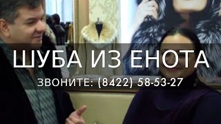 Купить шуба из енота Ульяновск, енотовая шуба