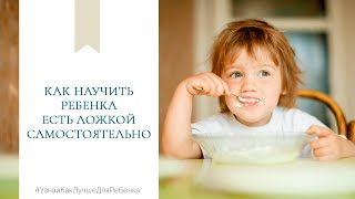 Детский психолог В. Паевская. Как научить ребенка есть ложкой самостоятельно