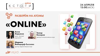 Разберём на атомы: онлайн