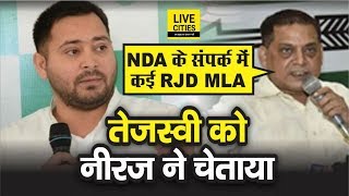 Tejashwi Yadav को Neeraj Kumar ने जमकर सुनाया, NDA के संपर्क में कई RJD MLA के होने का किया दावा