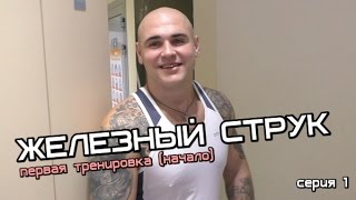 Железный Струк! Первая тренировка. Серия 1