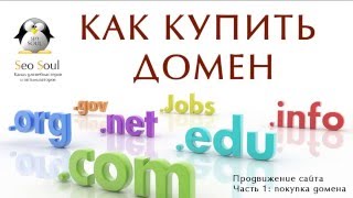 Как купить домен