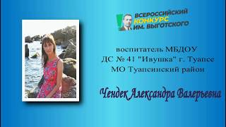 #КонкурсВыготского2019 Чендек город Туапсе