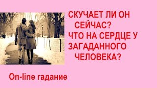 Скучает ли он сейчас? Что на сердце у загаданного человека? On-line гадание на картах Таро