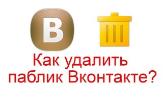 Как удалить паблик Вконтакте?
