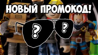 НОВЫЙ СЕКРЕТНЫЙ ПРОМОКОД В РОБЛОКСЕ!