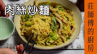 古早家常炒麵簡單又好吃 / 肉絲炒麵  / 莊師傅的廚房