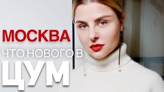 Москва. Что нового в ЦУМ на сезон осень-зима 2019-20