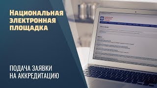 НЭП / Подача заявки на аккредитацию / Национальная электронная площадка / Госзакупки