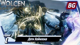Wolcen: Lords of Mayhem ➤ Прохождение №1 ➤ Дети Хеймлока