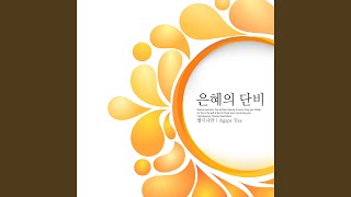 은혜의 단비 (Grace)