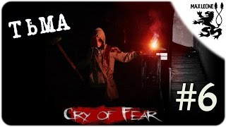 Cry of Fear - #6 - ТОННЕЛИ