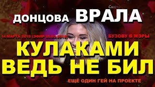 ДОМ 2 НОВОСТИ раньше эфира! 14 марта 2018 (эфир 20.03.2018) ПРОСТИЛА