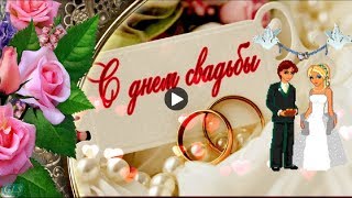 С Днем Свадьбы Красивые поздравления молодоженам Музыкальная видео открытка на праздник День свадьбы