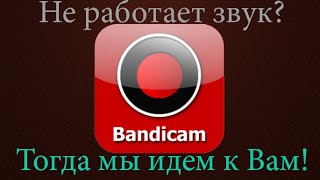 Bandicam запись звука 2015 [GO TV]