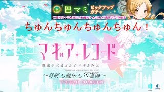 ちゅんちゅんちゅんちゅん　【ふろしき放送局　マギレコ　巴マミピックアップ】
