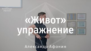 Упражнение "Живот" | Александр Афонин