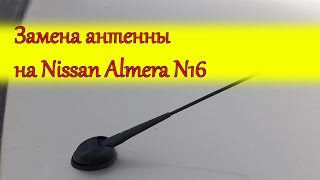 Замена антенны на Nissan Almera N16/Replacing the antenna on the Nissan Almera N16