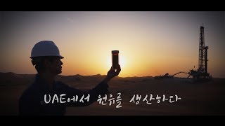 [석유공사] UAE 할리바 광구 원유 생산 개시! 스페셜 영상