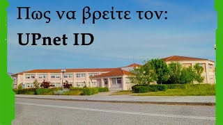 Οι λογαριασμοί URegister & UPnet ID των φοιτητών του πρώην ΤΕΙ Δυτικής Ελλάδας