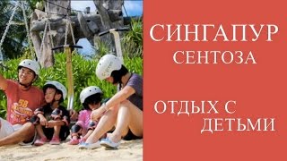 СИНГАПУР СЕНТОЗА - АЗИАТСКИЙ ДИСНЕЙЛЕНД. ОТДЫХ С ДЕТЬМИ В СИНГАПУРЕ. ДОСТОПРИМЕЧАТЕЛЬНОСТИ СЕНТЫЗЫ.