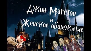 Garry's Mod Hogwarts RP ● Джон Марстон и Женское общежитие