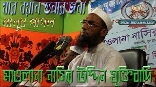 Nasir Uddin New Waz 2018 | যার ওয়াজ শুনার জন্য সবাই অপেক্ষা করে । মাওলানা নাসির উদ্দিন যুক্তিবাদি ।
