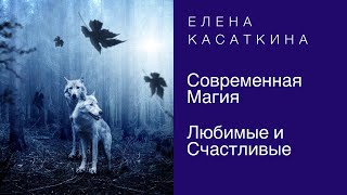 Современная магия \  #еленакасаткина [#YouTube_удача)