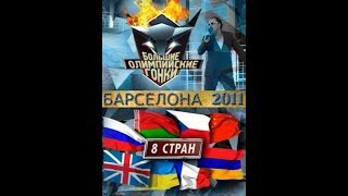 Большие олимпийские гонки 07