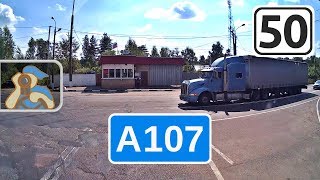 Трасса А107 внутр. [ ✕ М7, Ногинск - ✕ М5, Бронницы ]
