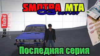 Smotra || MTA || 03 server: Последняя серия.