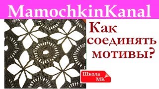 3 ИДЕАЛЬНЫХ СПОСОБА как СОЕДИНИТЬ МОТИВЫ крючком Школа МК