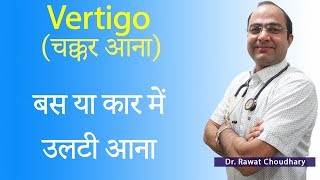 Vertigo (चक्कर आना) | Dizziness Best Treatment | Best Homeopathic Doctor in India