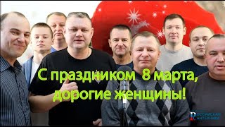 Поздравление с 8 марта от коллектива "Российской сантехники"