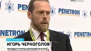 Открытие нового завода Группы Компаний «Пенетрон» в России