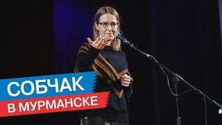 Большая встреча Собчак со сторонниками в Мурманске