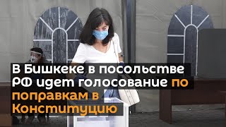 В Бишкеке в посольстве РФ идет голосование по поправкам в Конституцию