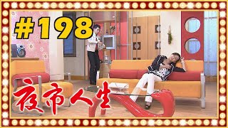 夜市人生 EP198