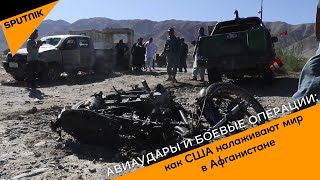 Авиаудары и боевые операции: как США налаживают мир в Афганистане