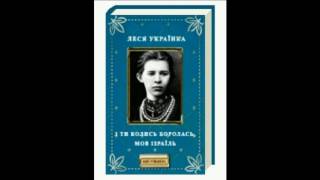 Леся Українка - І ти колись боролась, мов Ізраїль