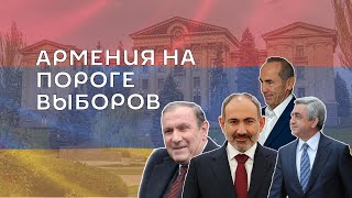 Выборы в Армении 2021: как проходила предвыборная кампания