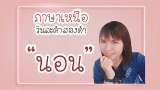 ภาษาเหนือวันละคำสองคำ หมวด "นอน" | เย้ย​เมย์​ หมู่เฮา​คนเมือง​