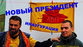 Новый Президент АВП Алексей Кулешов. Момент передачи полномочий от Антона Кротова. Воронцов-Travel