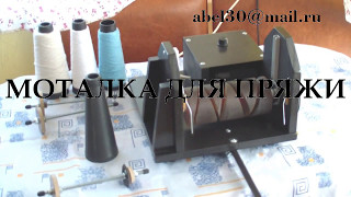 Моталка для пряжи