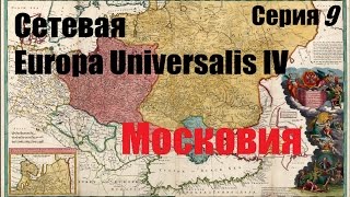 Europa Universalis IV по Сети - Серия 9. Напрягая Силы.