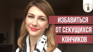 Как избавиться от секущихся кончиков волос