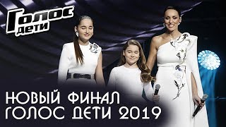 Новый финал Голос Дети 2019 | Кто из детей выиграет в голосе
