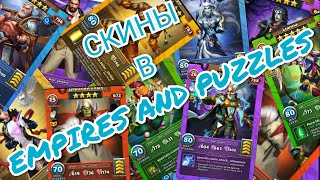 Скины (Костюмы) в Empires & Puzzles, Империи и пазлы