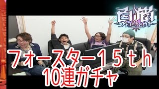【白猫】みんなでフォースター15thひいた【茸(たけ)】